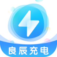 良辰充电