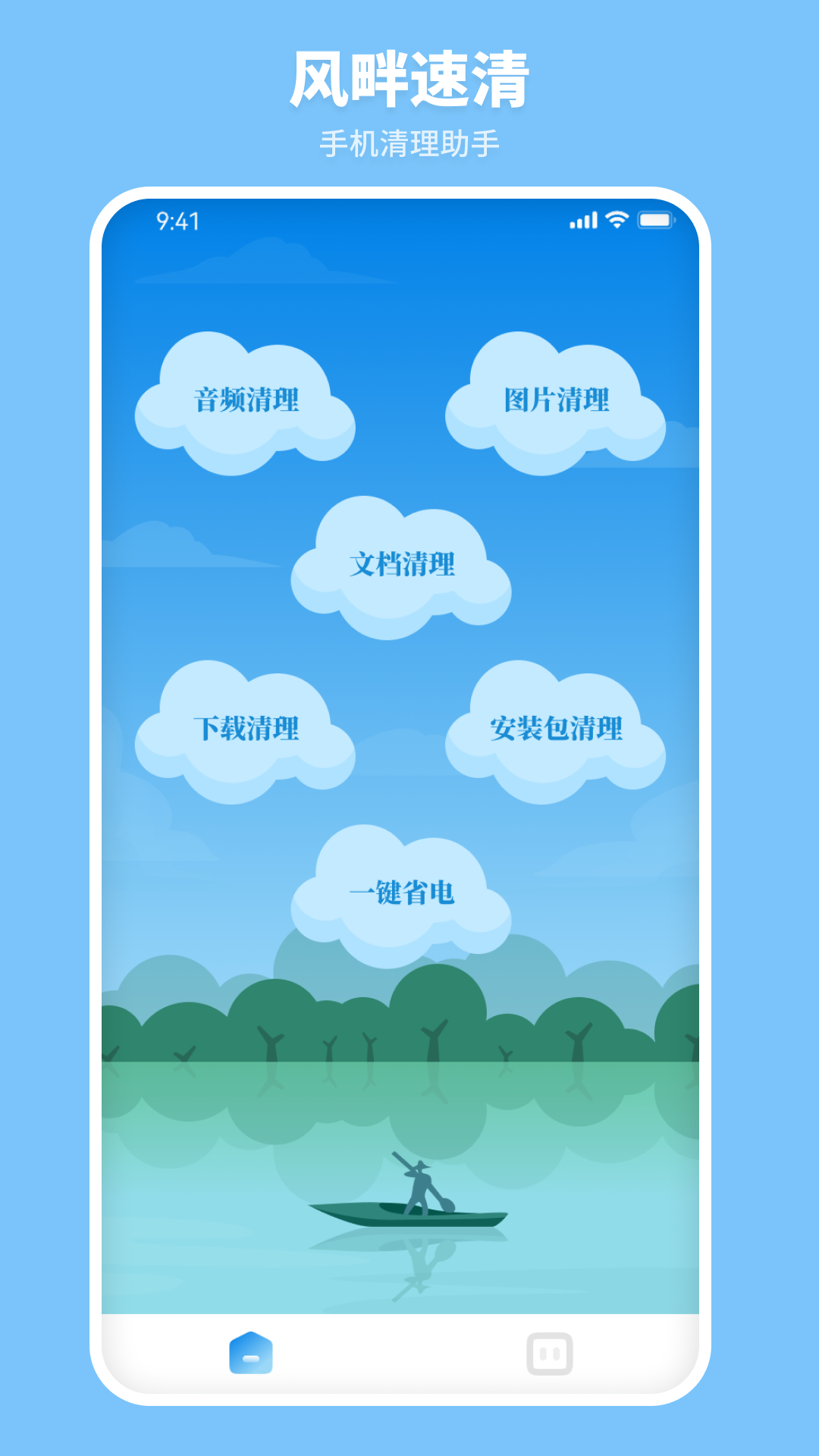 风畔速清app