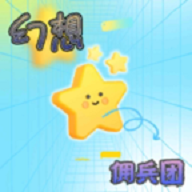 幻想佣兵团