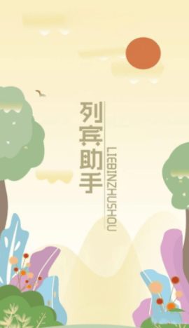 列宾助手