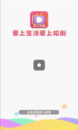 爱上短剧app