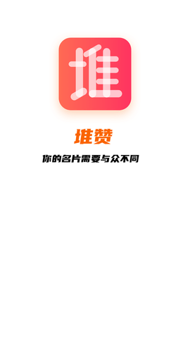 堆赞智能名片app