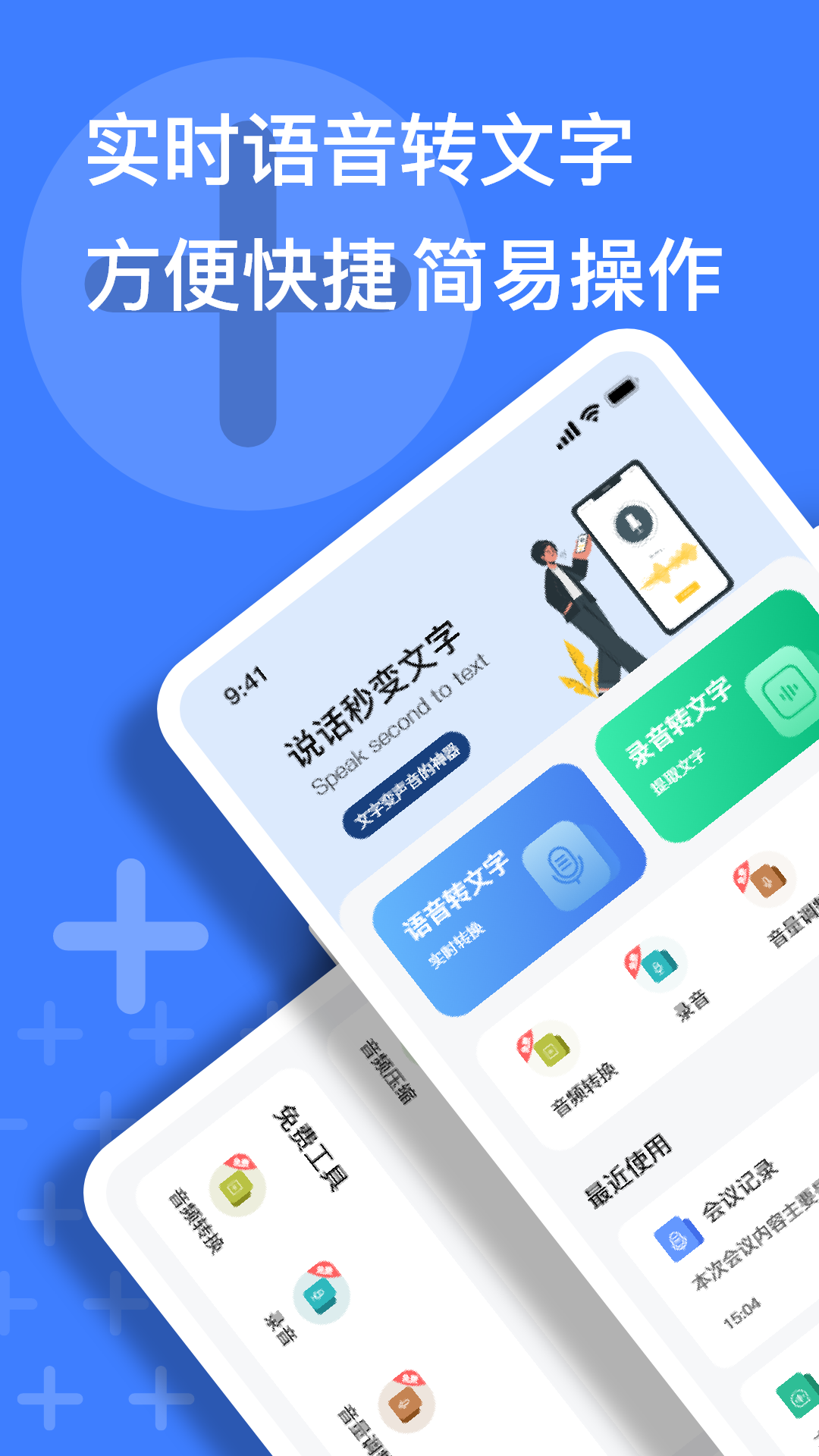 语音速记大师app