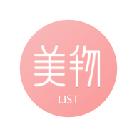 美物清单无广告版
