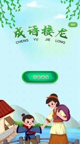 成语接龙向前冲app