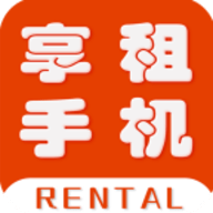 享租手机