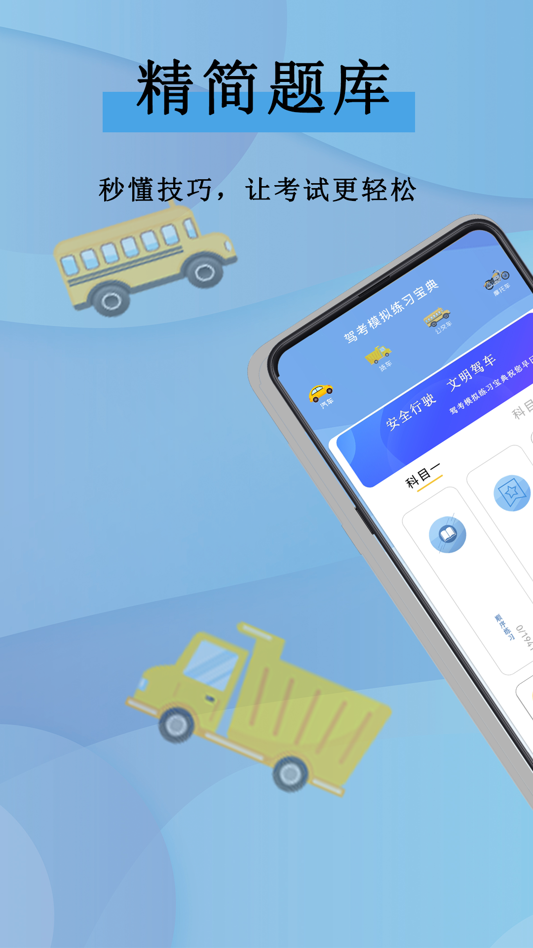 驾考模拟app