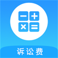 诉讼费计算器