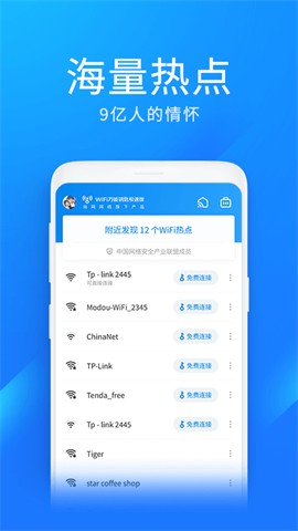 wifi万能钥匙极速版