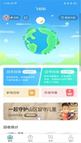 飞蚂蚁旧衣服回收app官方版
