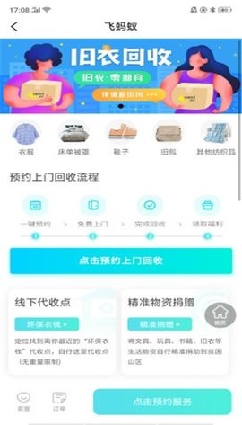 飞蚂蚁旧衣服回收app官方版