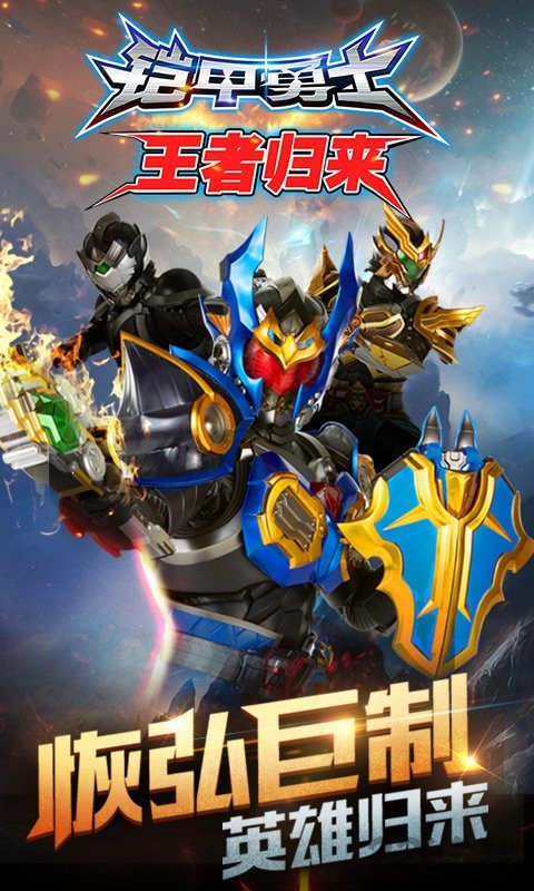 铠甲勇士王者归来内购版