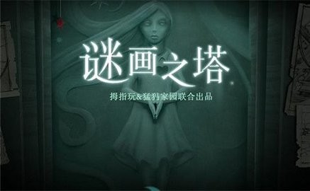 迷画之塔3