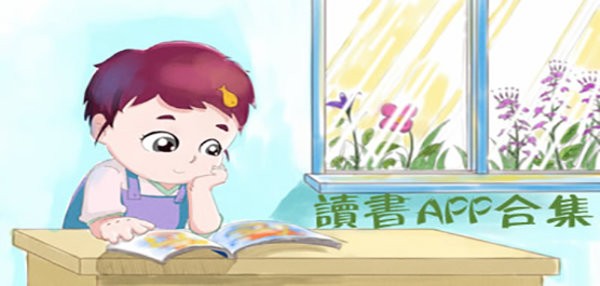 读书软件app推荐