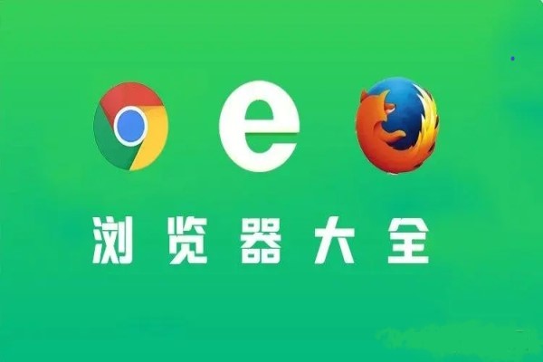 好用的手机浏览器推荐