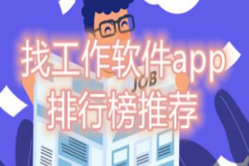 真实的找工作平台app