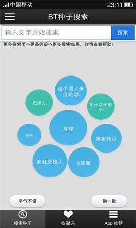 bt盒子种子搜索神器安卓版