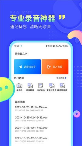 录音转文字极速版