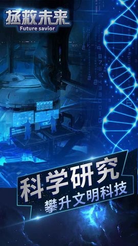 拯救未来游戏下载