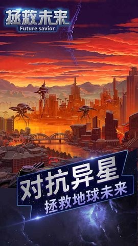 拯救未来游戏下载