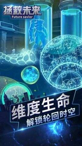 拯救未来游戏下载
