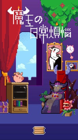 魔王的烦恼安卓版