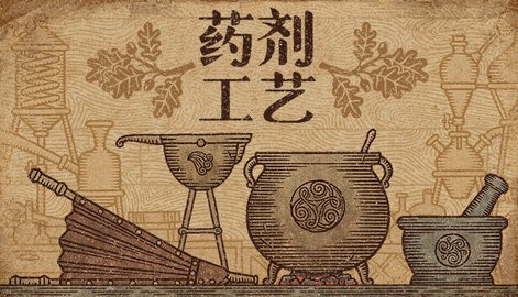 药剂工艺炼金模拟器游戏中文版下载
