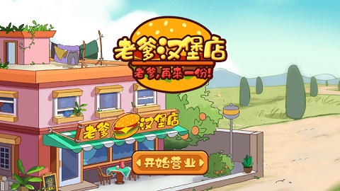 老爹汉堡店无敌版