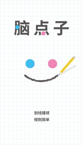 脑点子手游中文版免费下载