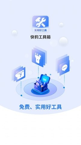 快豹工具箱官方正版