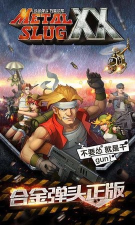 合金弹头ol游戏最新版下载
