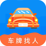 车牌找人app