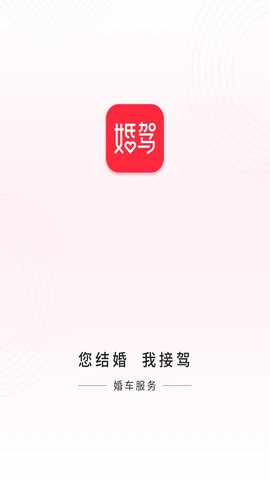 婚驾租车软件