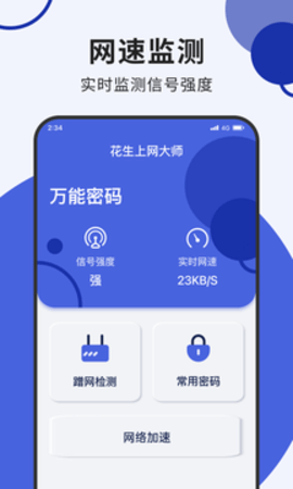 花生上网大师免费版