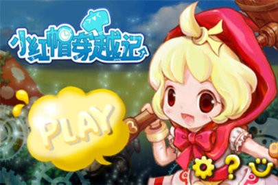 小红帽穿越记手游安卓版下载