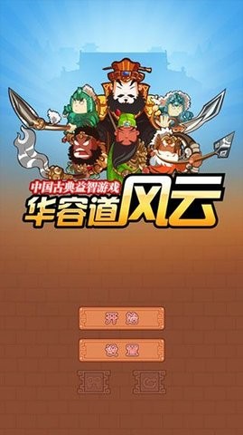 华容道精装版游戏手机版