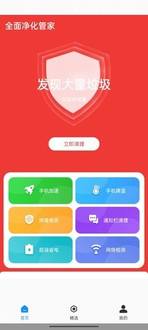 全面净化管家官方版