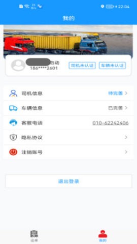 货车联司机端app