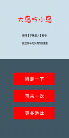 大鸟吃小鸟游戏最新版下载