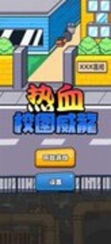 热血校园威龙游戏最新版下载