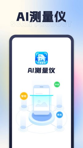 AI测量仪官方版
