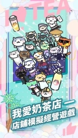我爱奶茶店游戏免费版下载