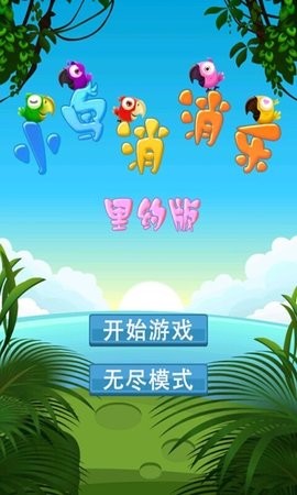 开心小鸟消消乐游戏安卓版下载