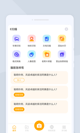 E扫描官方版