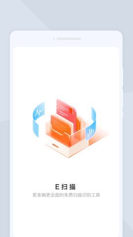 E扫描官方版
