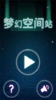 梦幻空间站