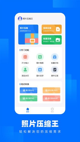 照片压缩王免费版
