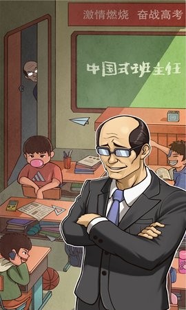 班主任模拟器游戏免费版下载