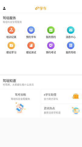 神通e学车学员端