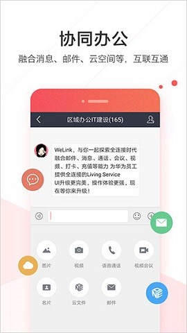welink红色版